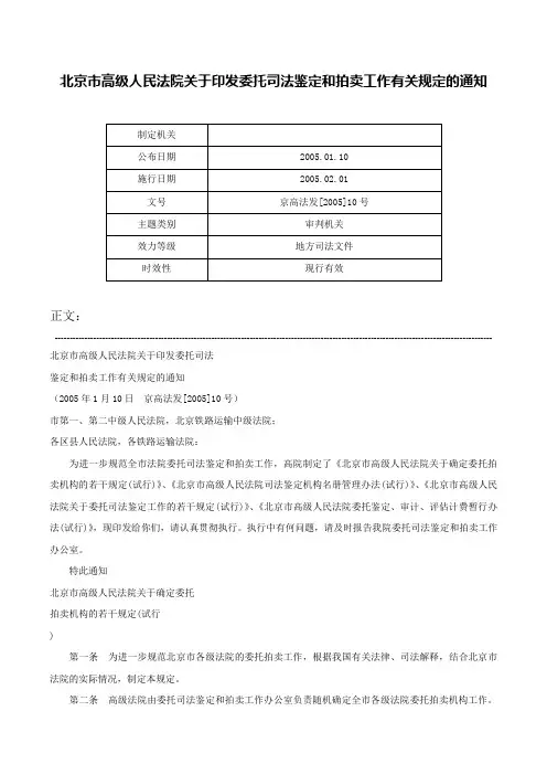 北京市高级人民法院关于印发委托司法鉴定和拍卖工作有关规定的通知-京高法发[2005]10号