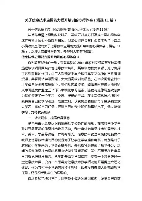 关于信息技术应用能力提升培训的心得体会（精选11篇）