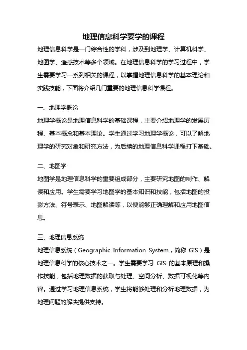 地理信息科学要学的课程