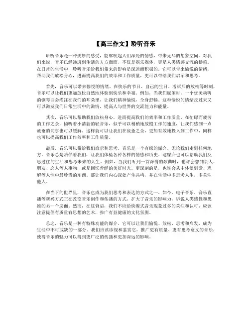【高三作文】聆听音乐