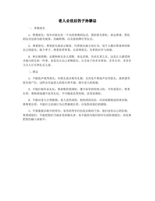 老人去世后的子孙禁忌