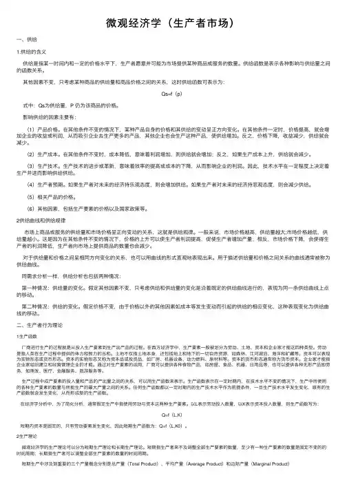 微观经济学（生产者市场）
