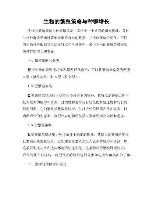 生物的繁殖策略与种群增长
