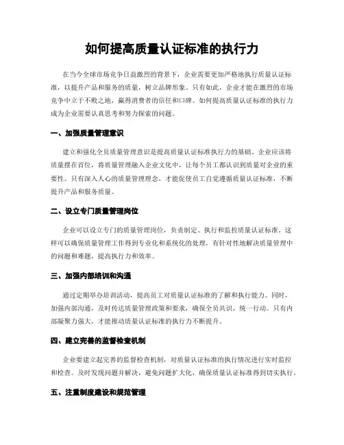 如何提高质量认证标准的执行力