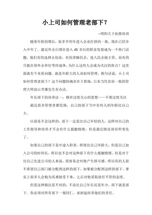 小上司如何管理老部下？