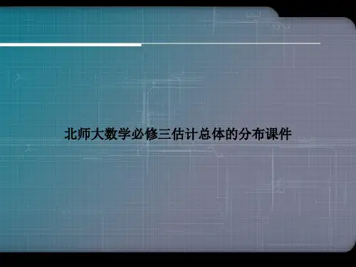 北师大数学必修三估计总体的分布课件ppt文档