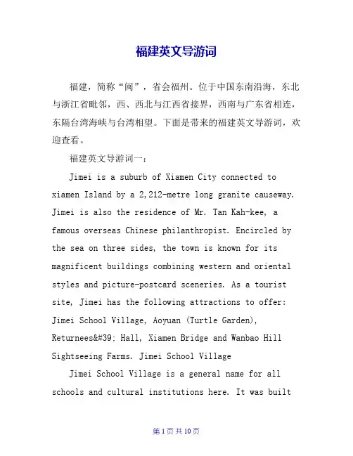 福建英文导游词