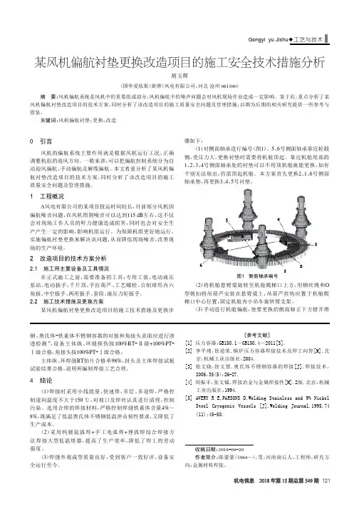 某风机偏航衬垫更换改造项目的施工安全技术措施分析