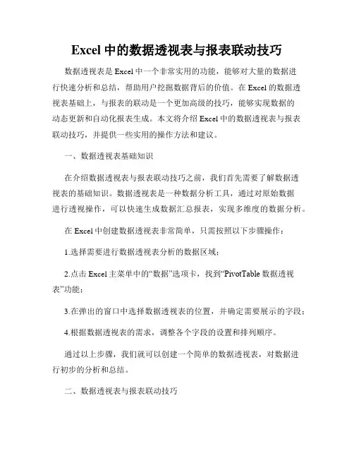 Excel中的数据透视表与报表联动技巧