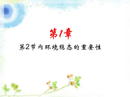 人教版 高中生物必修三 1.2 内环境稳态的重要性
