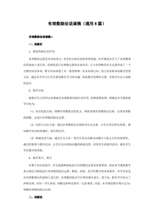 有理数除法说课稿(通用6篇)
