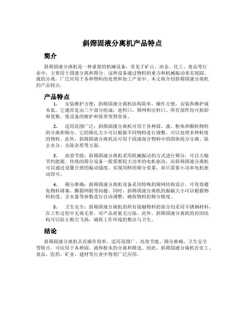 斜筛固液分离机产品特点