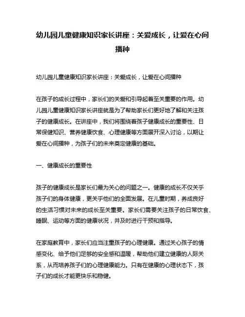 幼儿园儿童健康知识家长讲座：关爱成长,让爱在心间播种