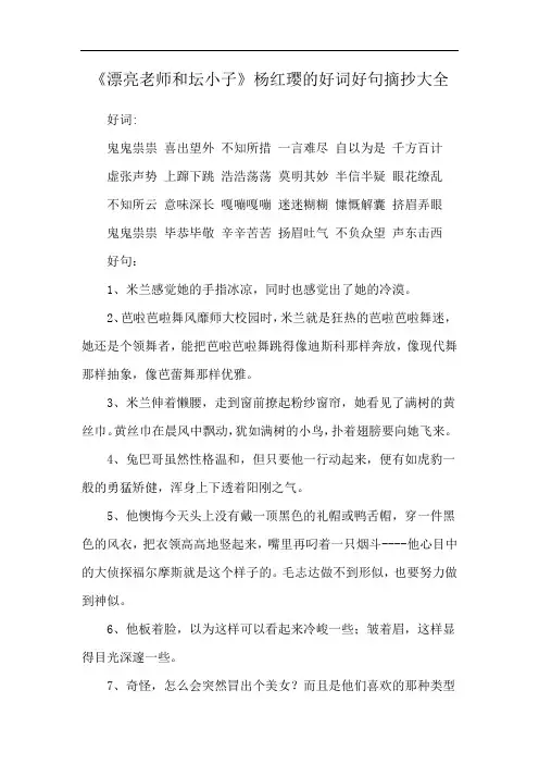 《漂亮老师和坛小子》杨红璎的好词好句摘抄大全