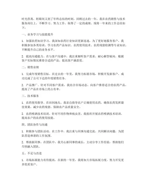 农药年终个人工作总结