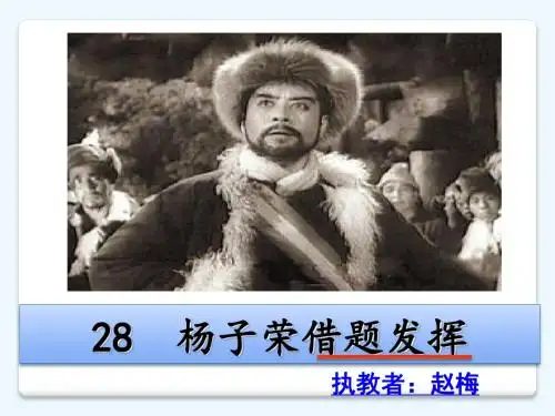 《杨子荣借题发挥》教学课件(省一等奖)