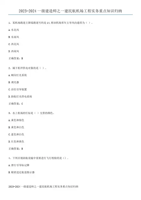2023-2024一级建造师之一建民航机场工程实务重点知识归纳