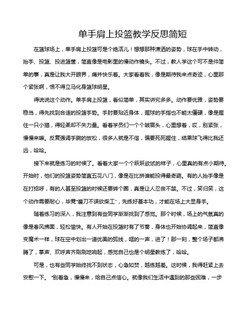 单手肩上投篮教学反思简短
