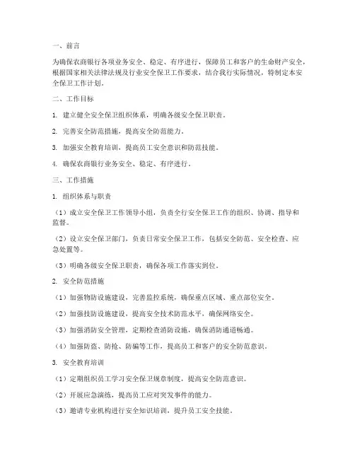 农商银行安全保卫工作计划