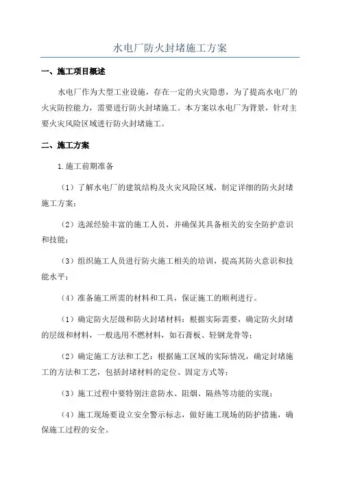 水电厂防火封堵施工方案