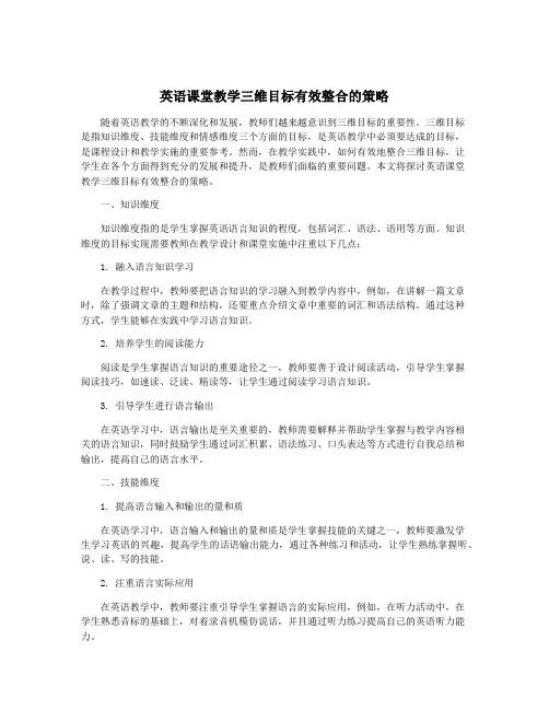 英语课堂教学三维目标有效整合的策略