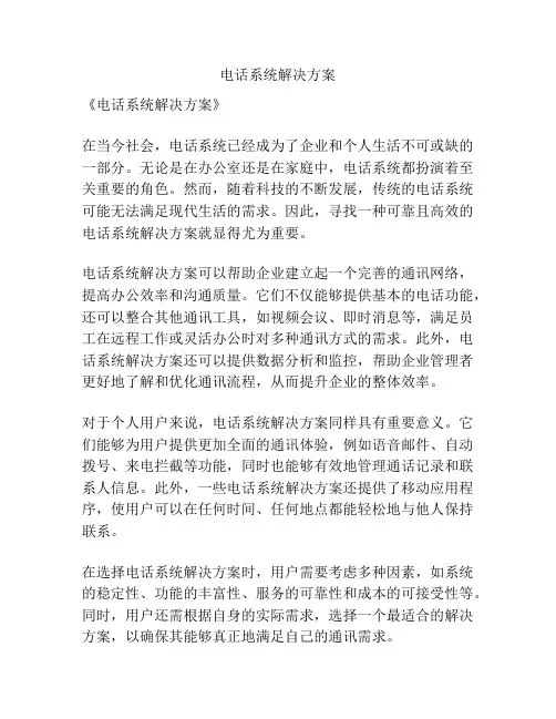 电话系统解决方案