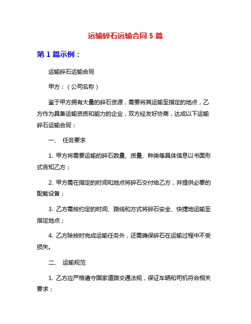 运输碎石运输合同5篇