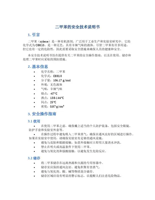 二甲苯的安全技术说明书