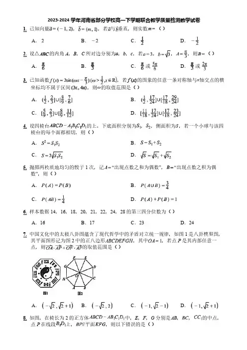2023-2024学年河南省部分学校高一下学期联合教学质量检测数学试卷