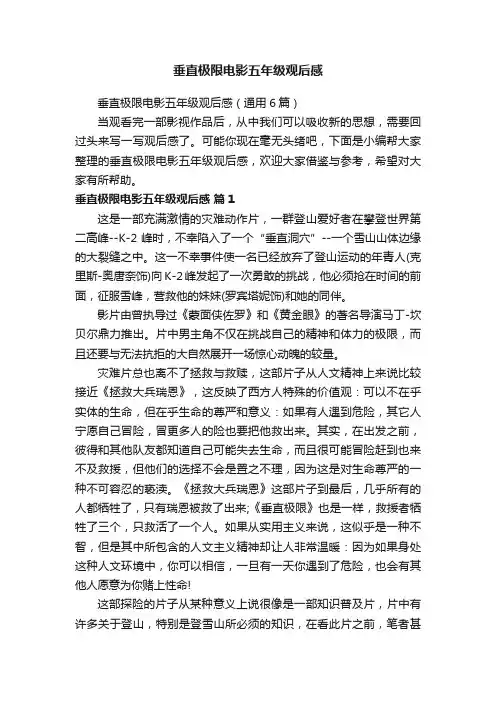 垂直极限电影五年级观后感（通用6篇）