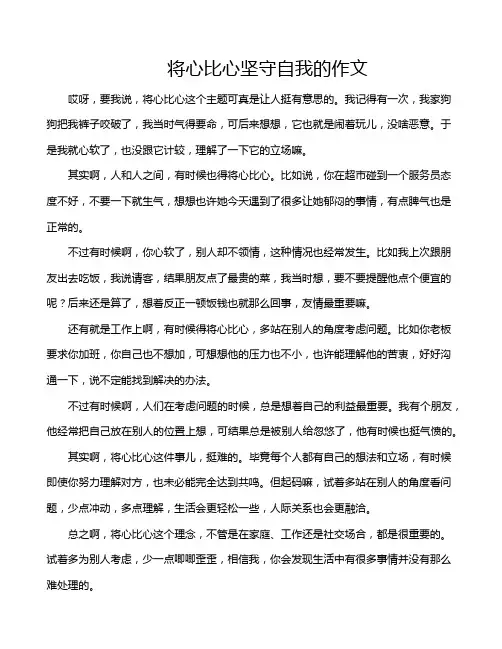 将心比心坚守自我的作文