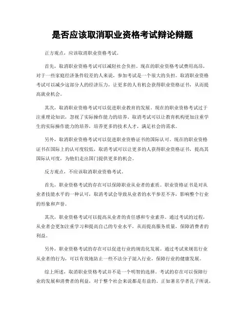 是否应该取消职业资格考试辩论辩题
