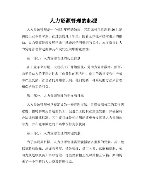 人力资源管理的起源