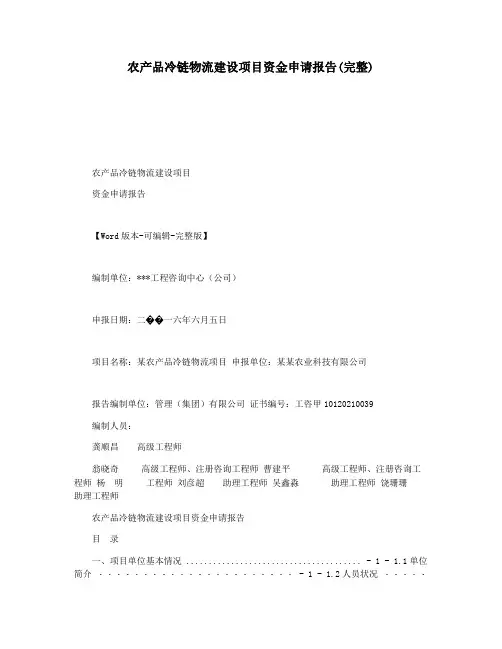 农产品冷链物流建设项目资金申请报告(完整)