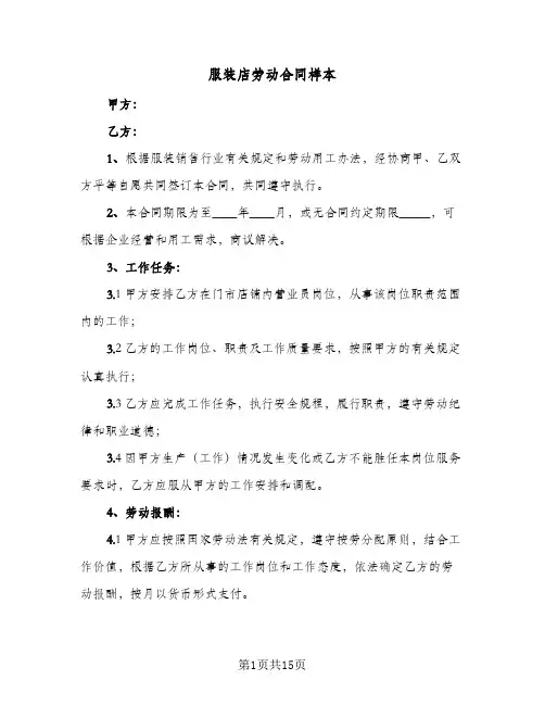 服装店劳动合同样本（3篇）