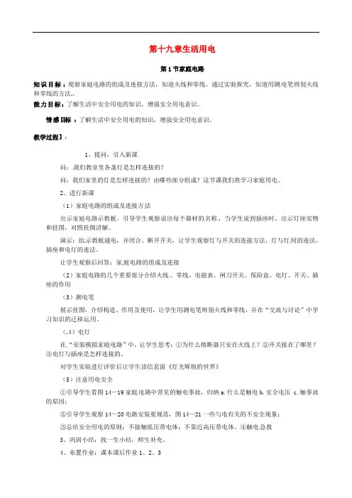 九年级物理全册 第十九章 生活用电教案 (新版)新人教版