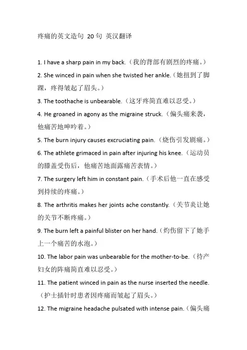 疼痛的英文造句。