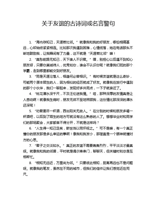 关于友谊的古诗词或名言警句
