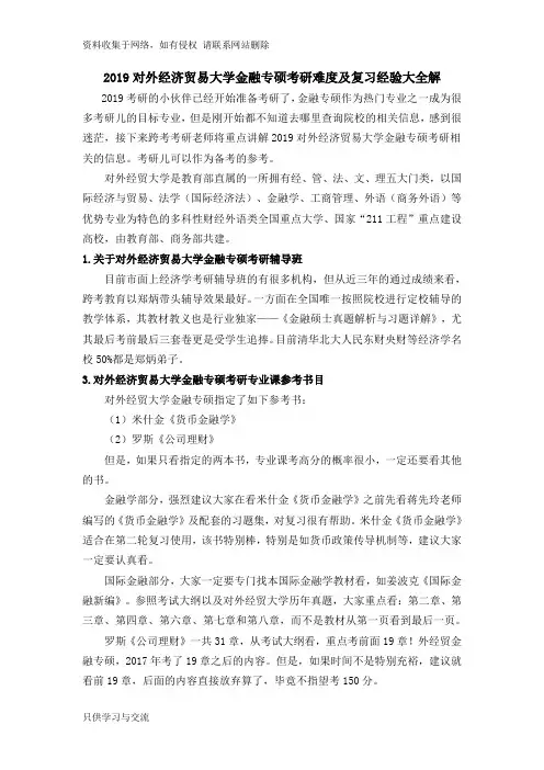 2019对外经济贸易大学金融专硕考研,考研难度及复习经验大全解