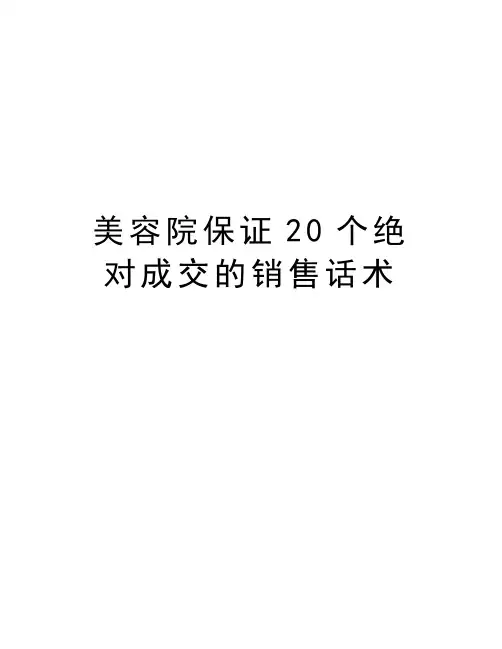 美容院保证20个绝对成交的销售话术复习进程