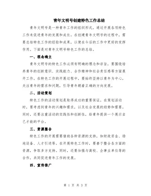 青年文明号创建特色工作总结