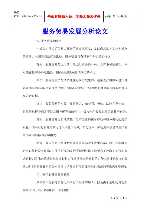 服务贸易发展分析论文