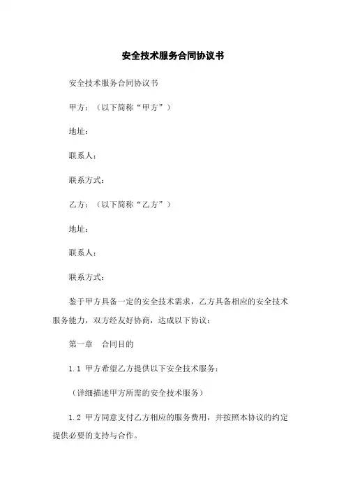 安全技术服务合同协议书