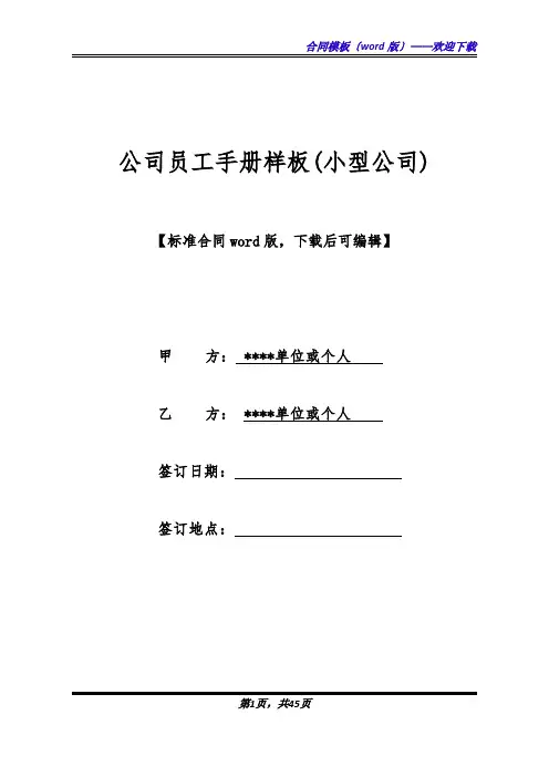 公司员工手册样板(小型公司).docx