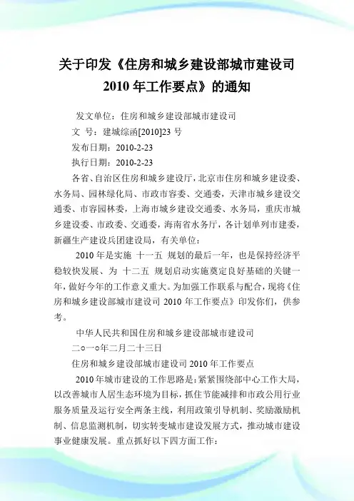 印发《住房和城乡建设部城市建设司工作要点》.doc