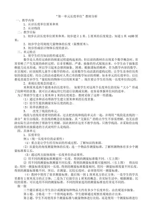 长度单位教材分析_(1)