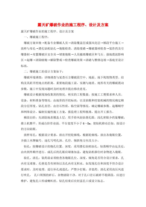 露天矿爆破作业的施工程序、设计及方案