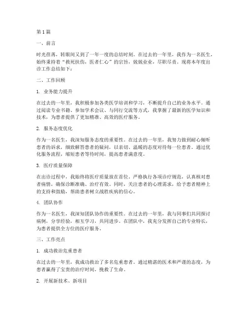 医生出诊年度总结范文(3篇)