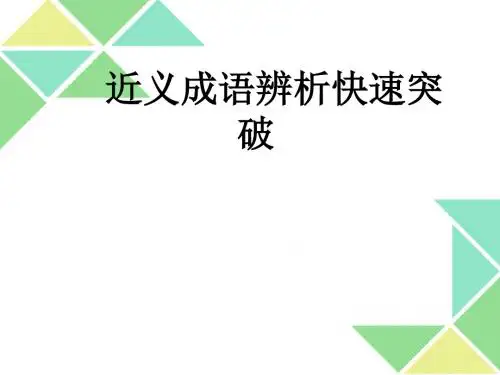 高考语文近义成语辨析快速突破(共42张PPT)