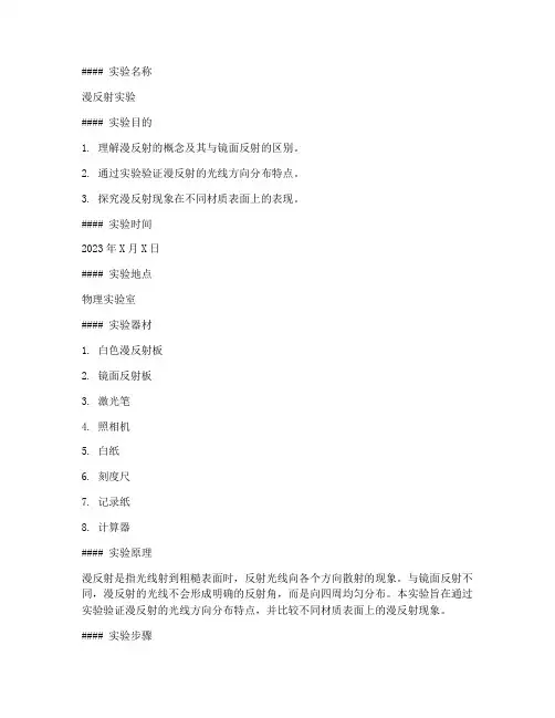 漫反射实验报告